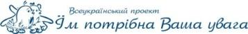 Організаторам і партнерам проекту “Їм потрібна Ваша увага”