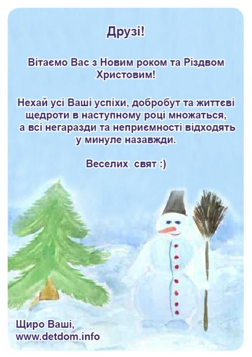 Вітаємо Вас з Новим 2008 роком та Різдвом Христовим!
