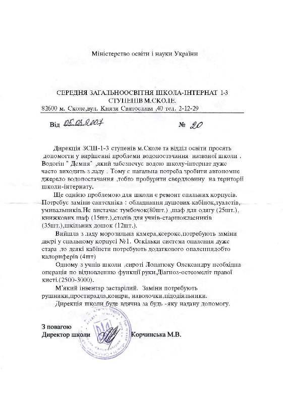 Прохання допомогти школі-інтернату м. Сколе, Львівської області