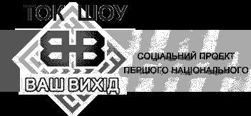 Дивіться в неділю, 23 грудня, о 14-00 на І Національному програму “Ваш Вихід”
