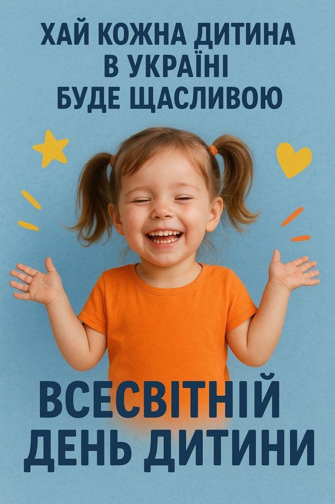 ВІТАЄМО З ВСЕСВІТНІМ ДНЕМ ДИТИНИ!